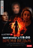 Время ведьм
