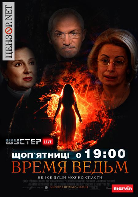Время ведьм