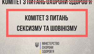 "Комітет з питань сексизму та шовінізму": МОЗ відмовляється відвідувати профільний комітет і просить втрутитися Парубія. ДОКУМЕНТ