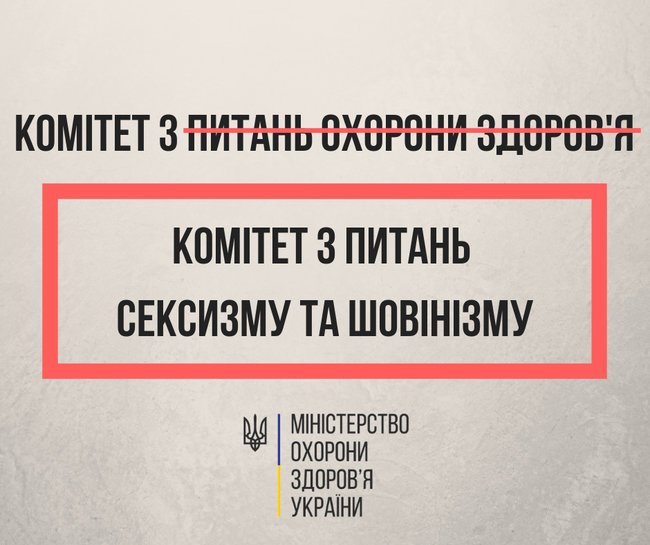 Комітет з питань сексизму та шовінізму: МОЗ відмовляється відвідувати профільний комітет і просить втрутитися Парубія 01