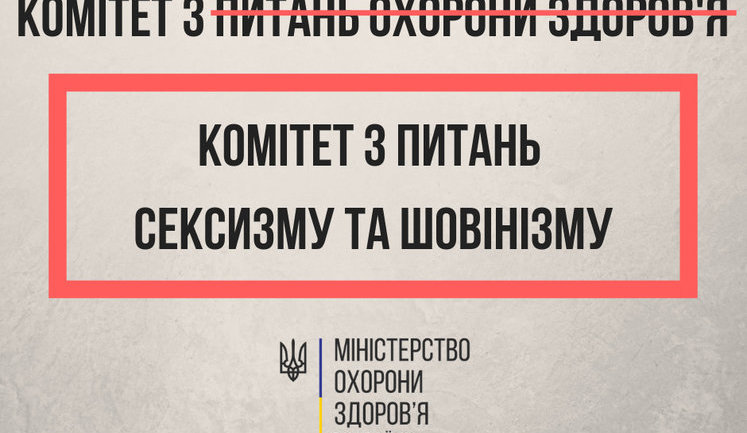 "Комітет з питань сексизму та шовінізму": МОЗ відмовляється відвідувати профільний комітет і просить втрутитися Парубія. ДОКУМЕНТ