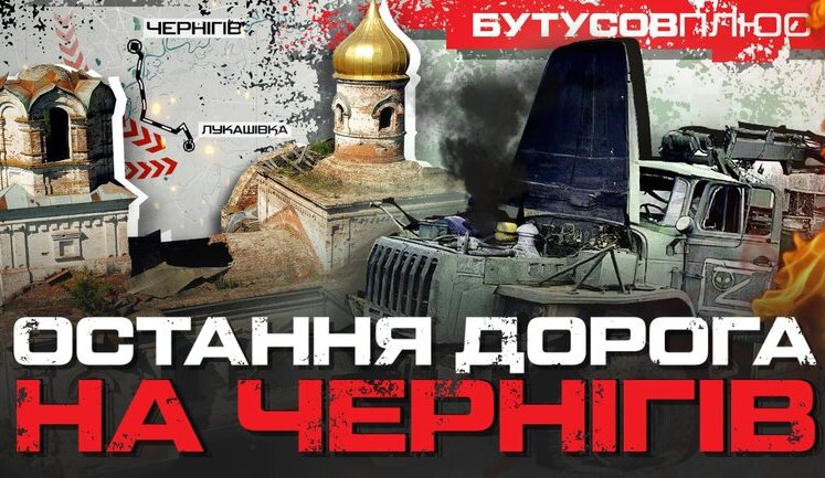 Chronology of battle for last road to Chernihiv in village of Lukashivka. VIDEO