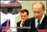 Особенности российской политики