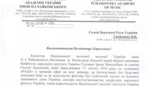 Национальная музыкальная академия просит руководство Рады привлечь к ответственности нардепа Суслову за клевету в адрес вуза. ДОКУМЕНТ