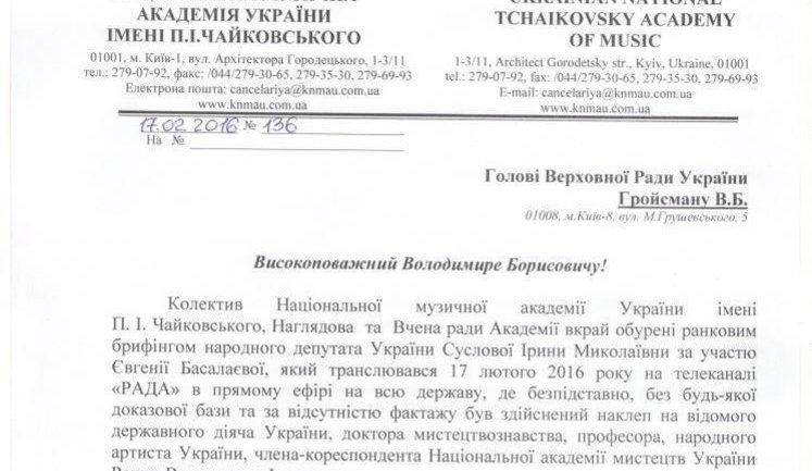 Национальная музыкальная академия просит руководство Рады привлечь к ответственности нардепа Суслову за клевету в адрес вуза. ДОКУМЕНТ