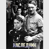 Наследник
