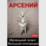 Маленький гигант большой оппозиции