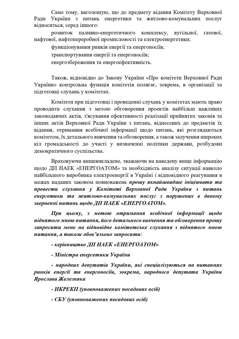 Нардеп Буймістер ініціює засідання комітету Ради через закупівлі Енергоатому 04