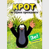 Крот