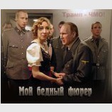 Фюрер и калинка-малинка