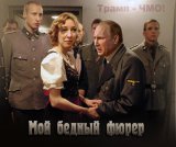 Фюрер и калинка-малинка