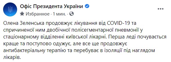 ОП про стан Зеленської: Перша леді почувається краще і поступово одужує 01