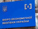 Бюро економічної безпеки