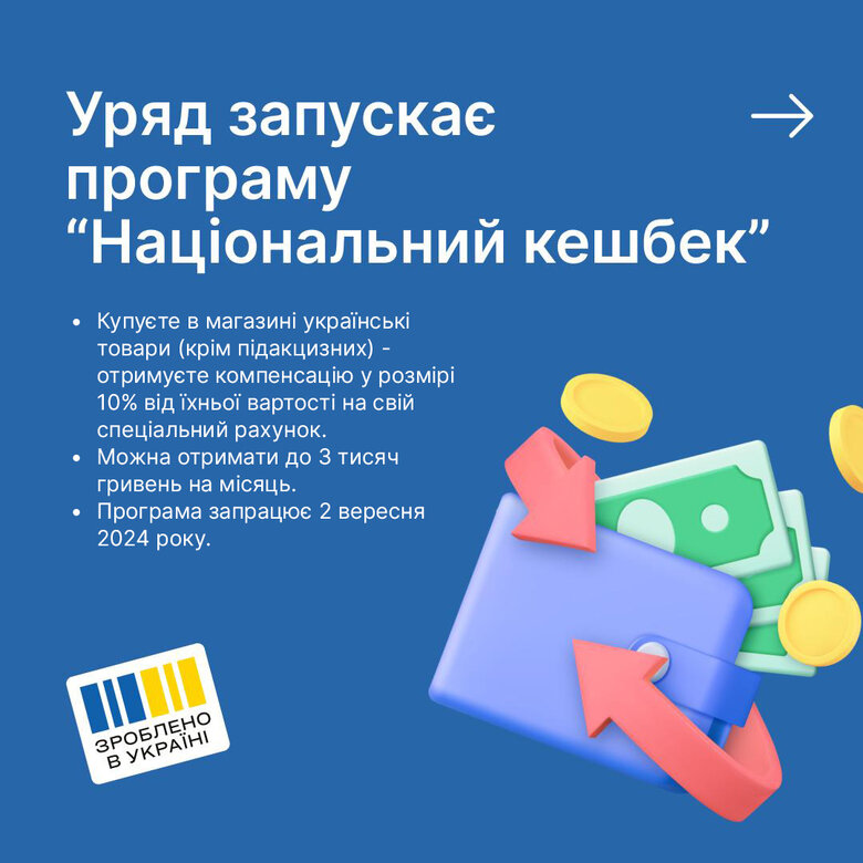 Програма національного кешбеку