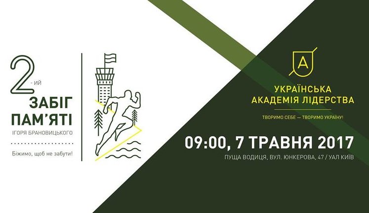 "Бежим, чтобы не забыть!": 7 мая в Пуще-Водице пройдет забег памяти "киборга" Игоря Брановицкого