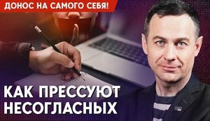 Донос на самого себе: як у РФ позбавляються незгодних