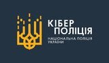 кіберполіція