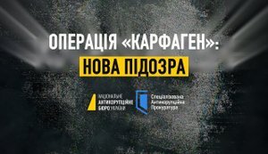 Операция "Карфаген": НАБУ сообщило о новом подозрении