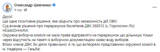 Суд визнав незаконним перерахунок голосів на двох дільницях на Івано-Франківщині, - Шевченко 02