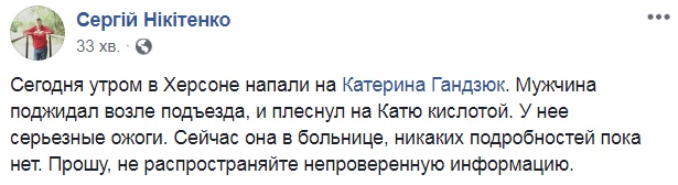 Облили кислотою херсонську чиновницю Гандзюк, яка боролася із сепаратистами і корупцією місцевих силовиків. У неї серйозні опіки, - журналіст 01