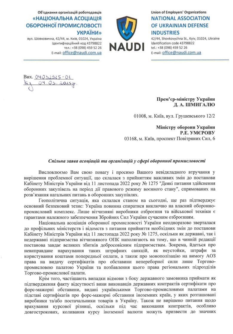 NAUDI призвала Шмыгаля разблокировать изменения в законодательство об оборонных закупках