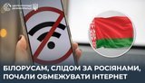 Білорусам почали обмежувати інтернет, - ЦПД