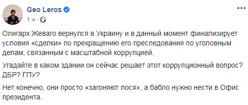 Разыскиваемый ГБР экс-нардеп Жеваго вернулся в Украину и решает вопрос отмены его преследования, - слуга народа Лерос 01