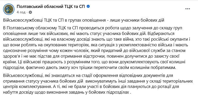 Полтавський ТЦК про групи оповіщення