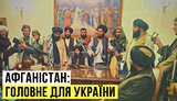 Проект "Без цензуры": Афганистан - главное для Украины. Действительно ли США слили союзника, что и нам грозит? ВИДЕО