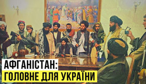 Проєкт "Без цензури". Афганістан: головне для України. Чи справді США злили союзника і що нам загрожує? ВIДЕО