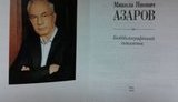 азаров