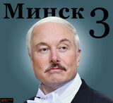 Мінськ 3
