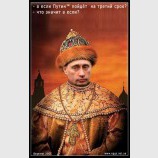 Очень приятно, Царь