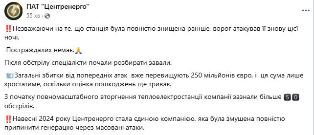 Росіяни вдарили по знищеній ТЕС Центренерго