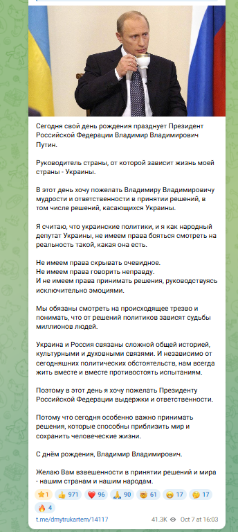 Дмитрук вітає Путіна з днем народження