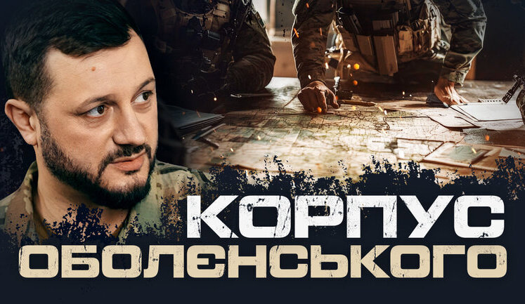 Командир другого корпусу НГУ Ігор Оболєнський: "Комкор - це архітектор. Він будує із MDMP та принципів Рея Даліо". ВIДЕО
