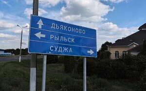 Боевые действия на Курщине