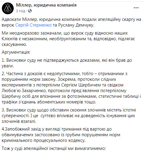 Адвокати Стерненка і Демчука подали апеляційні скарги 01