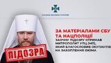 Підозру отримав митрополит УПЦ МП Олег Іванов, який благословив окупантів на захоплення Ізюма
