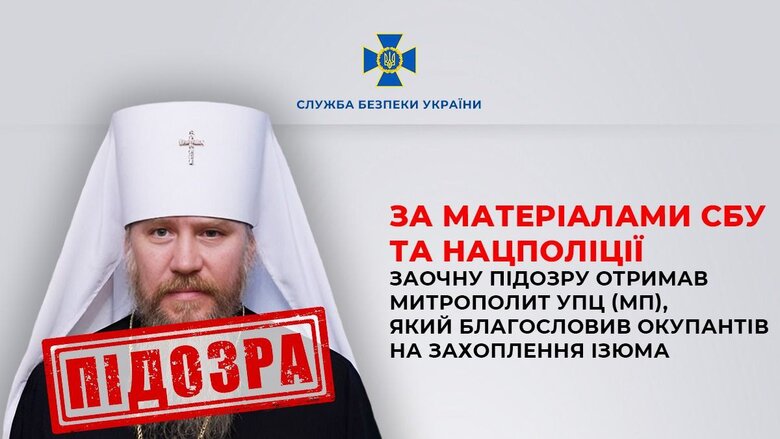 Клірик УПЦ МП в Ізюмі Олег Іванов Єлисей отримав підозру від СБУ