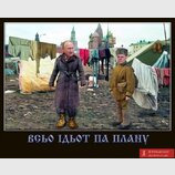 Усе за планом...