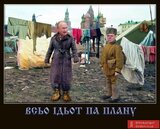 Усе за планом...