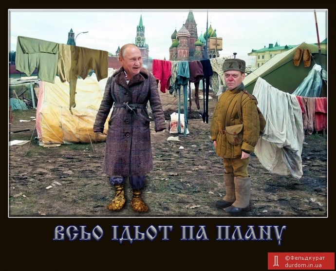 Усе за планом...