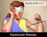 Украинская Фемида