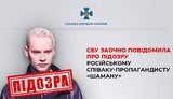 Шаману оголошено про підозру