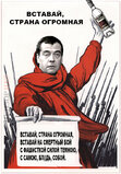 Вставай, страна огромная...