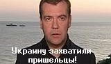 Медведев: &amp;quot;Украину захватили пришельцы!&amp;quot; ВИДЕО.