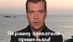 Медведев: "Украину захватили пришельцы!" ВИДЕО.