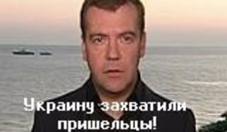 Медведев: "Украину захватили пришельцы!" ВИДЕО.