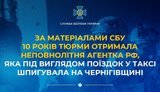 10 років тюрми отримала неповнолітня агентка РФ, яка під виглядом поїздок у таксі шпигувала на Чернігівщині